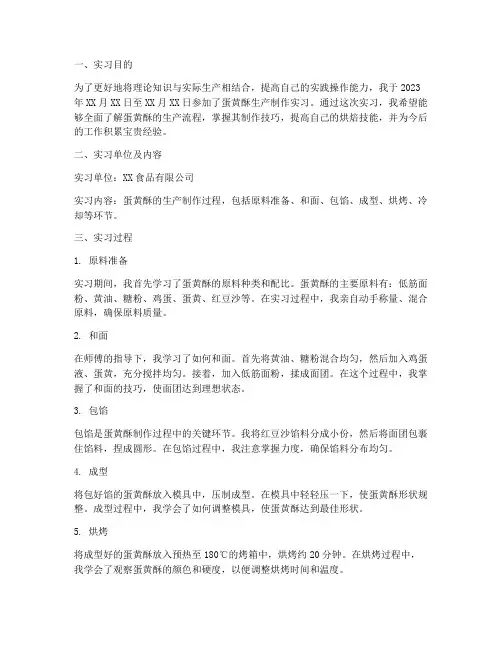 蛋黄酥生产制作实习报告