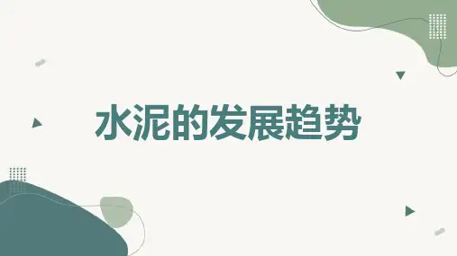 水泥的发展趋势