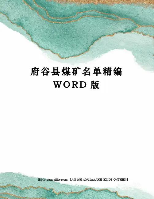 府谷县煤矿名单精编WORD版