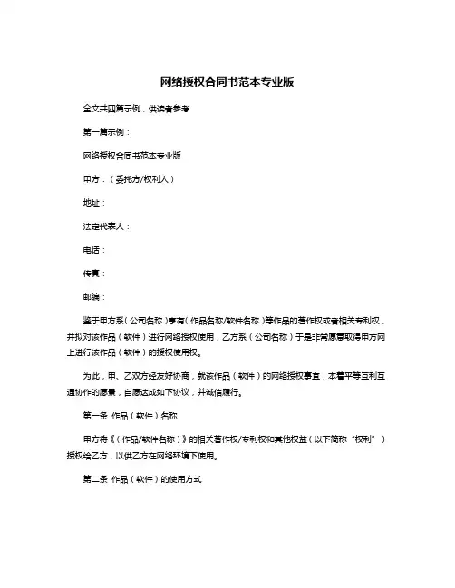网络授权合同书范本专业版