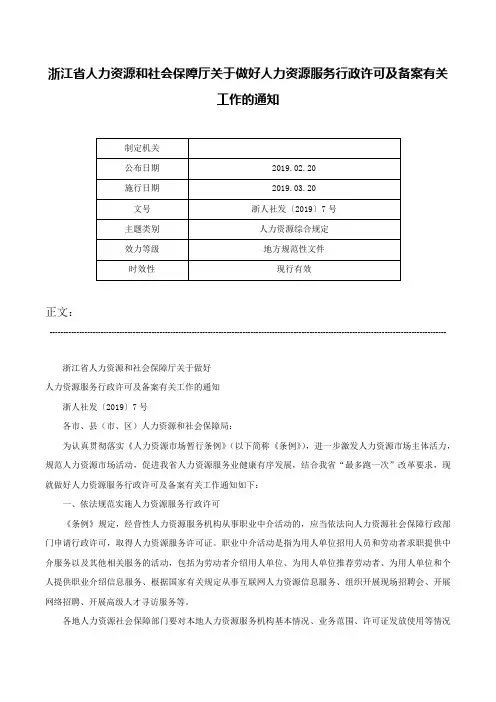 浙江省人力资源和社会保障厅关于做好人力资源服务行政许可及备案有关工作的通知-浙人社发〔2019〕7号