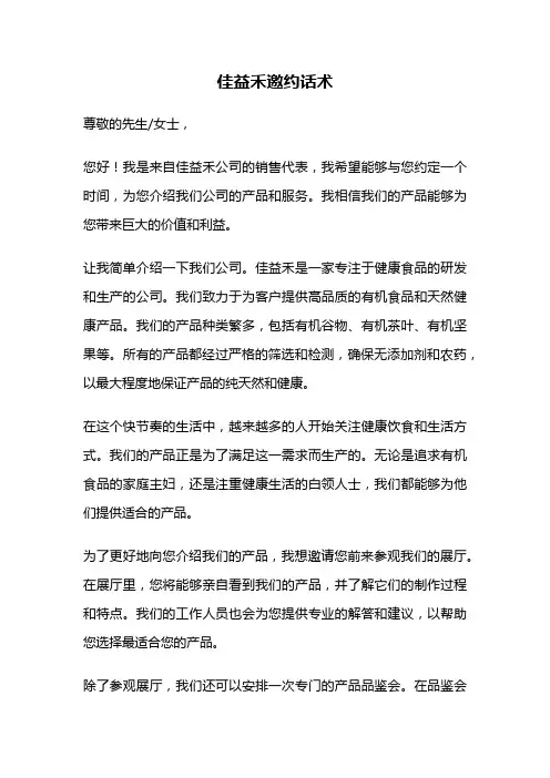 佳益禾邀约话术