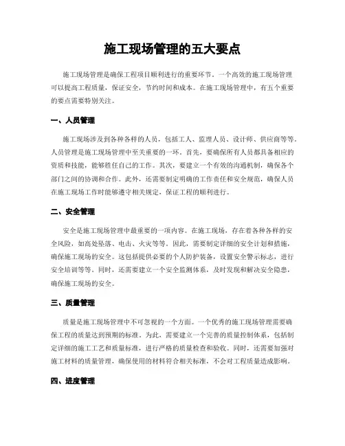 施工现场管理的五大要点