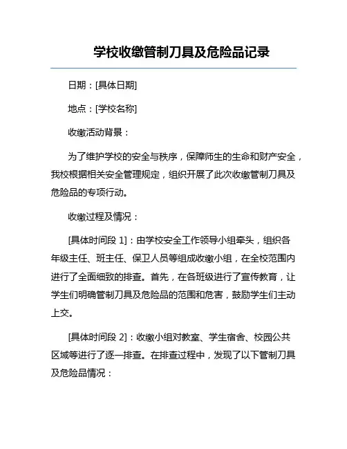 学校收缴管制刀具及危险品记录