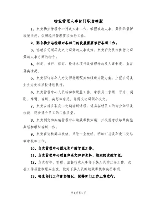 物业管理人事部门职责模版（3篇）
