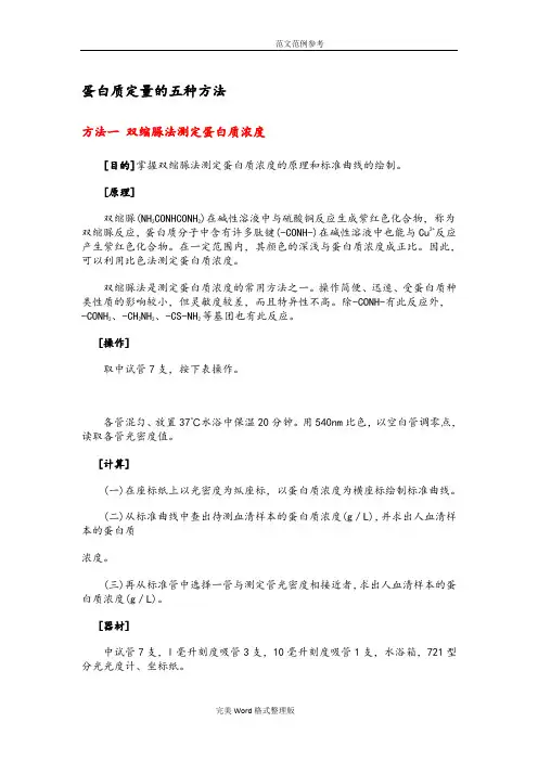 蛋白质定量的五种方法