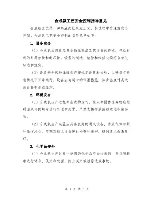 合成氨工艺安全控制指导意见
