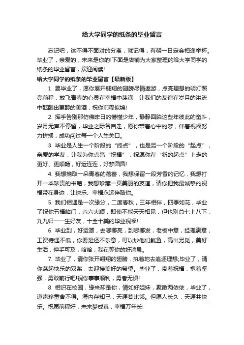 给大学同学的纸条的毕业留言