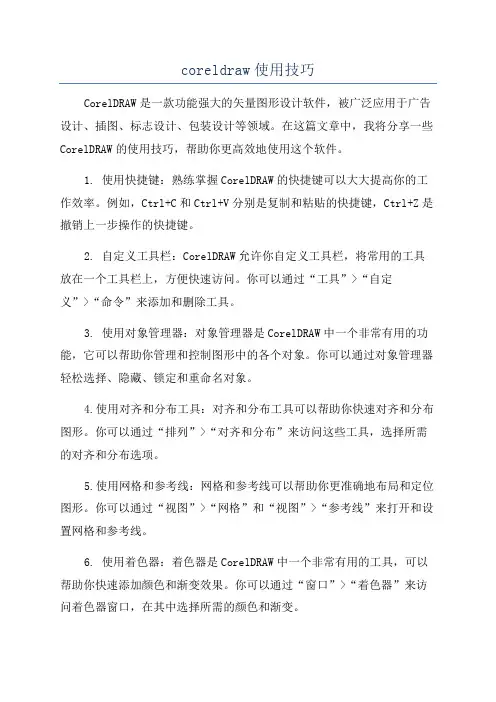 coreldraw使用技巧