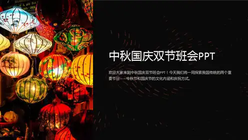 中秋国庆双节班会PPT