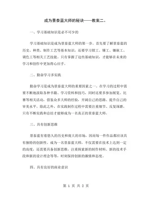 成为景泰蓝大师的秘诀——教案二