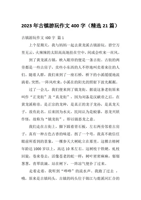 2023年古镇游玩作文400字(精选21篇)