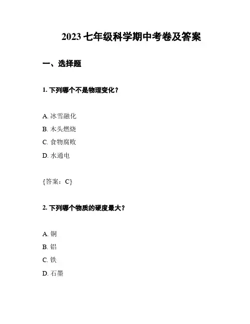 2023七年级科学期中考卷及答案