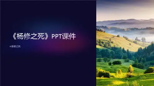 《杨修之死》课件