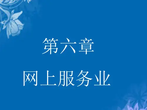 网上服务业实用培训资料(ppt 39页)