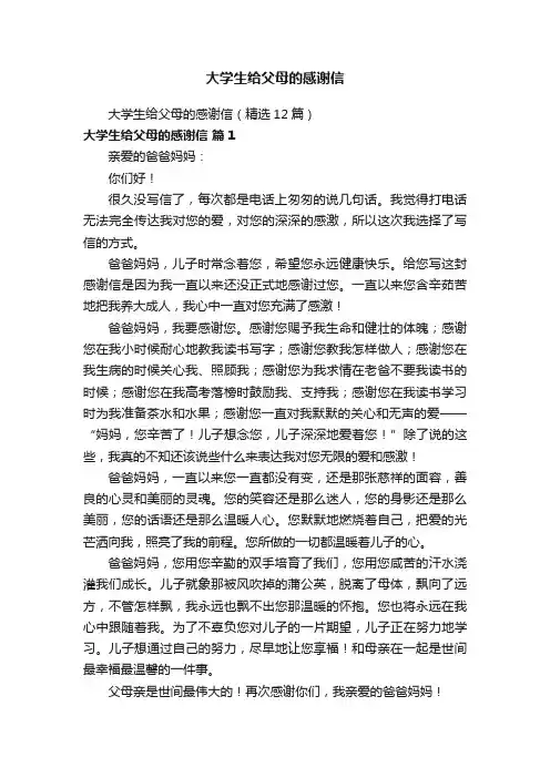 大学生给父母的感谢信