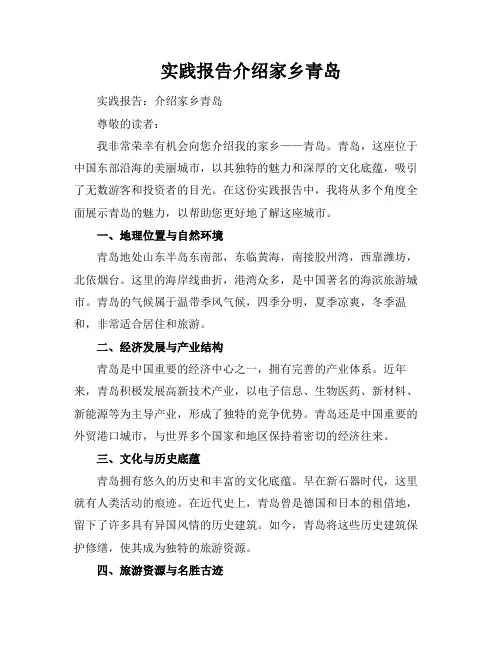 实践报告介绍家乡青岛