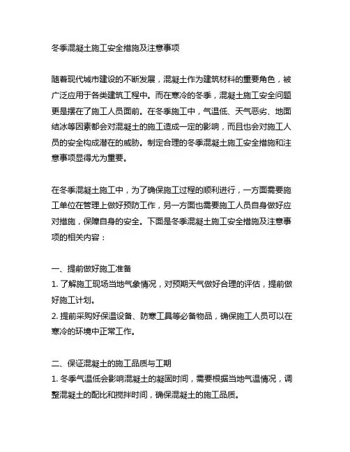 冬季混凝土施工安全措施及注意事项
