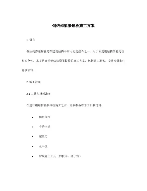 钢结构膨胀锚栓施工方案