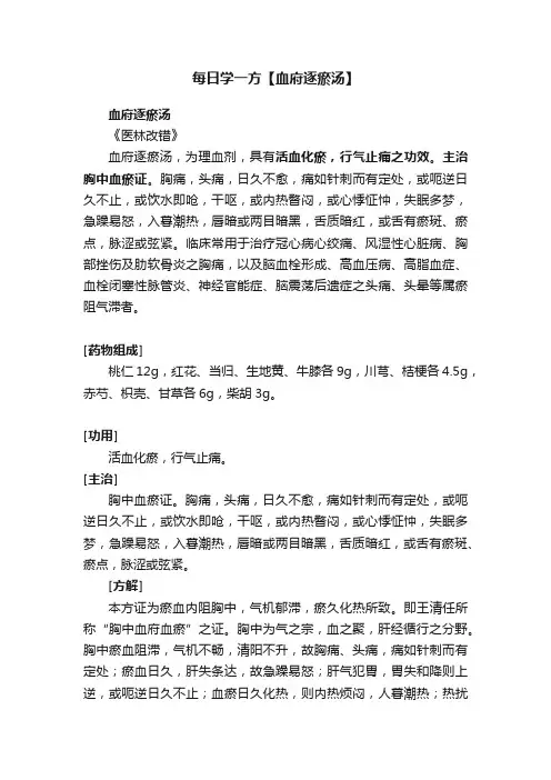 每日学一方【血府逐瘀汤】
