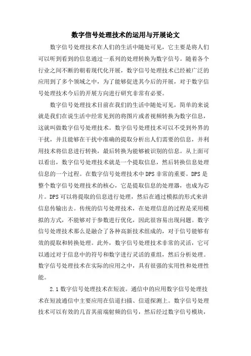 数字信号处理技术的运用与发展论文.doc