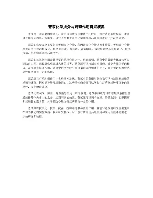 薏苡化学成分与药理作用研究概况