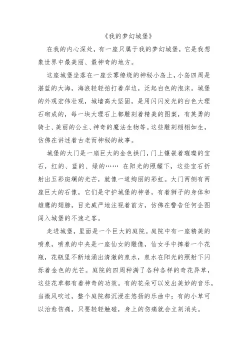 作文《我的梦幻城堡》