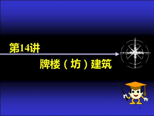 牌楼坊建筑PPT课件
