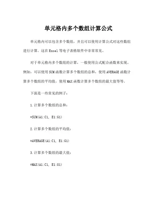 单元格内多个数组计算公式