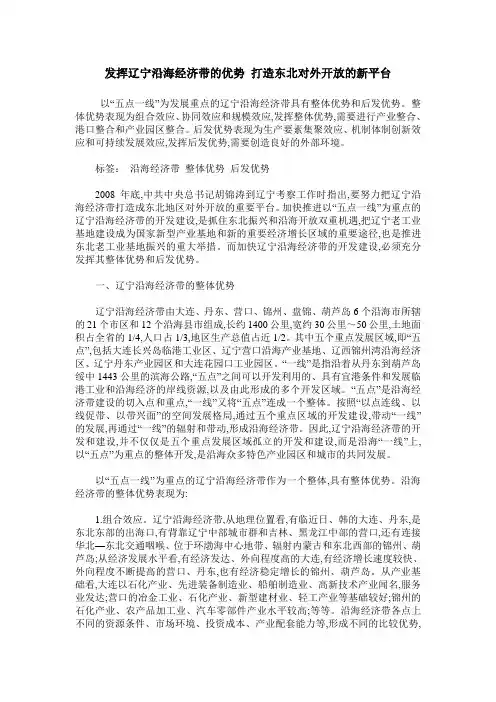 发挥辽宁沿海经济带的优势 打造东北对外开放的新平台