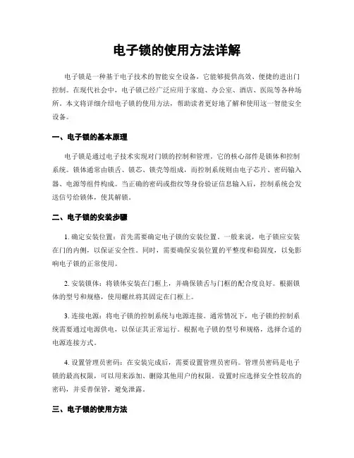 电子锁的使用方法详解