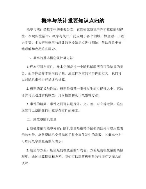 概率与统计重要知识点归纳