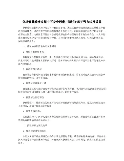 分析静脉输液过程中不安全因素并探讨护理干预方法及效果