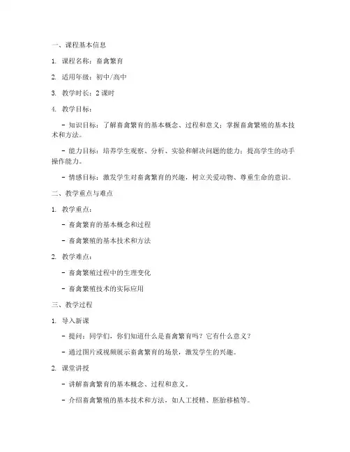 畜禽繁育教案设计方案模板