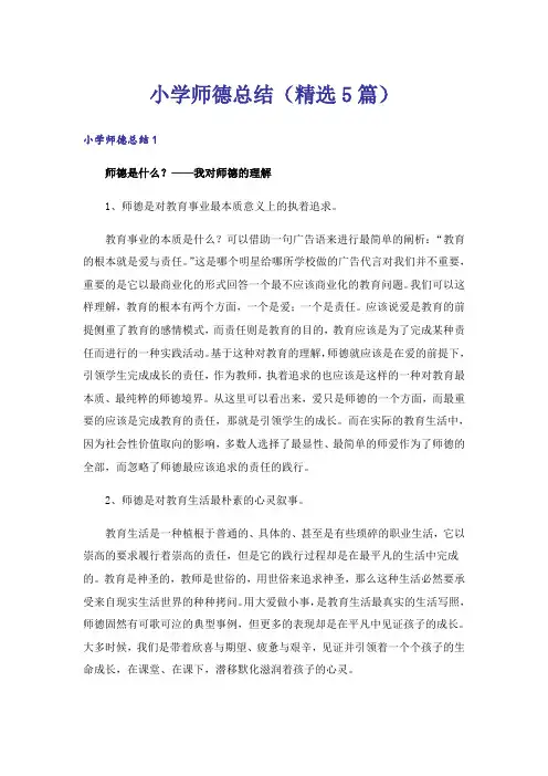 小学师德总结(精选5篇)