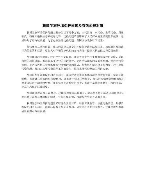 我国生态环境保护问题及有效治理对策