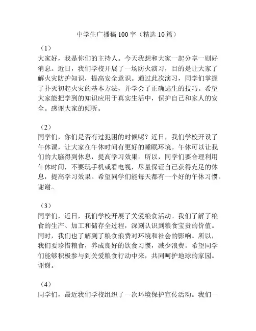 中学生广播稿100字(精选10篇)