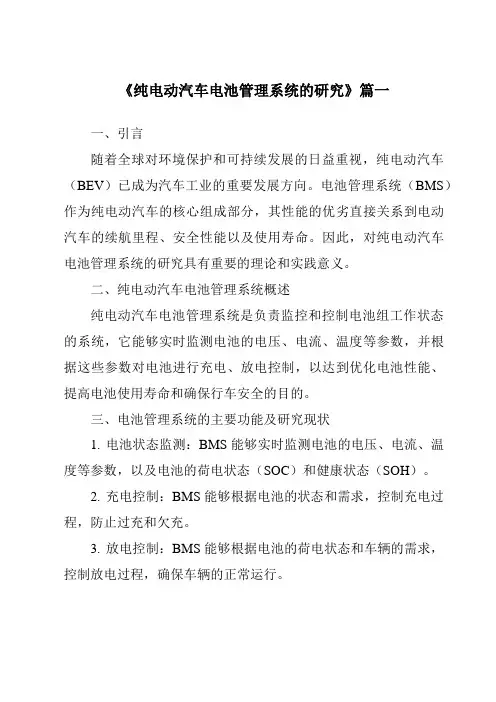 《2024年纯电动汽车电池管理系统的研究》范文