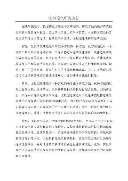 法学论文研究方法