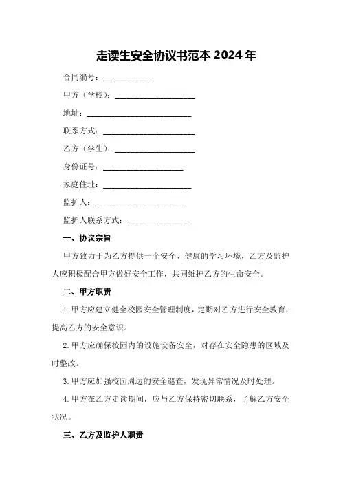 走读生安全协议书范本2024年