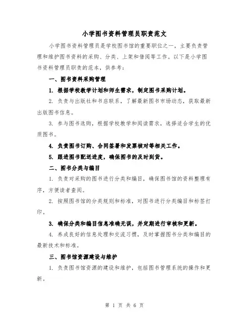 小学图书资料管理员职责范文（3篇）