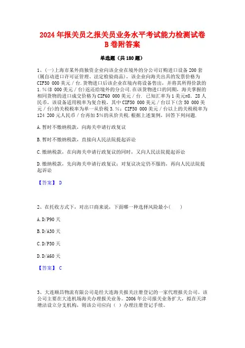 2024年报关员之报关员业务水平考试能力检测试卷B卷附答案