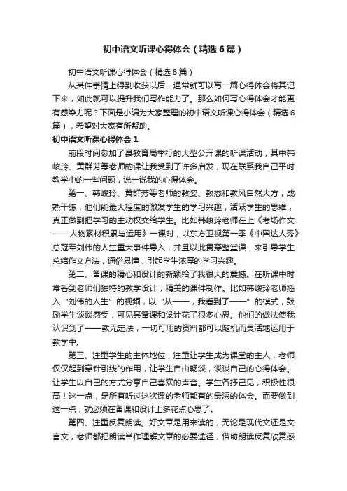 初中语文听课心得体会（精选6篇）