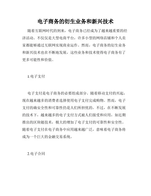 电子商务的衍生业务和新兴技术