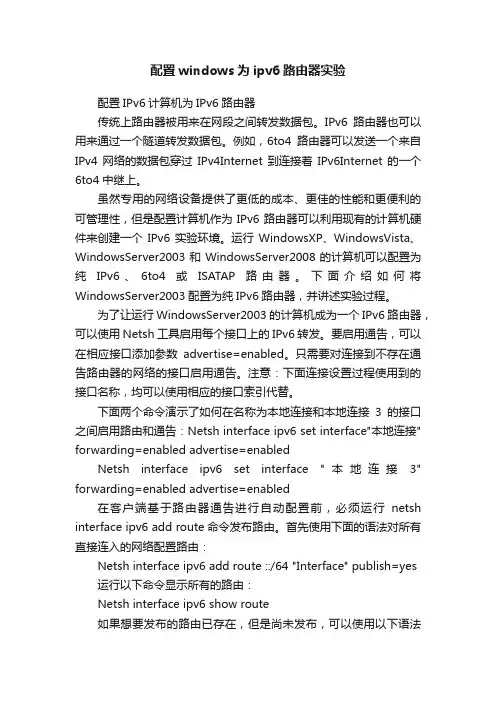 配置windows为ipv6路由器实验