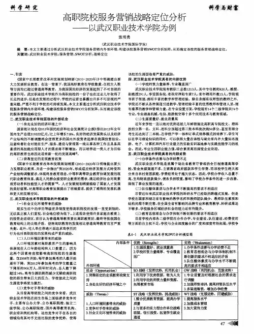 高职院校服务营销战略定位分析——以武汉职业技术学院为例