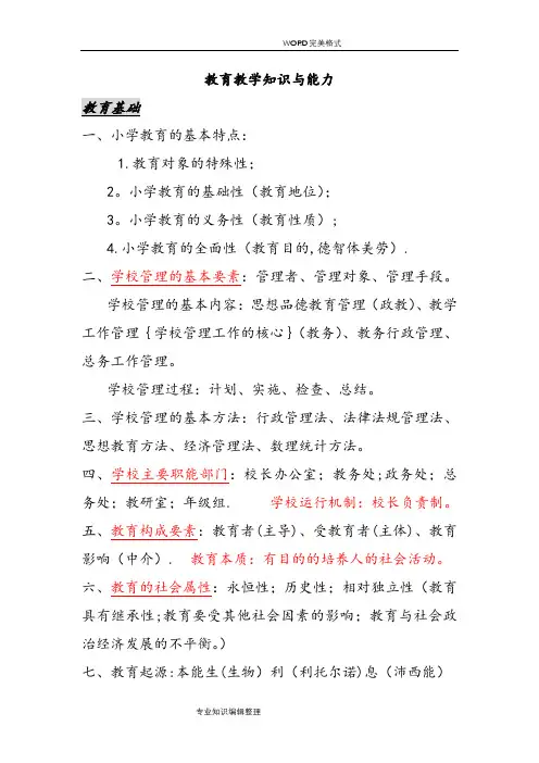 教育教学知识及能力和综合素质总结
