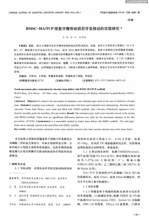 BMSC—HA／TCP修复牙槽骨缺损后牙齿移动的实验研究