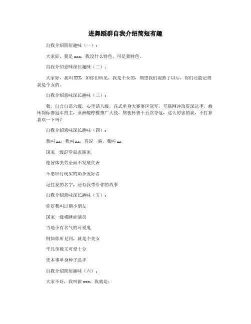 进舞蹈群自我介绍简短有趣