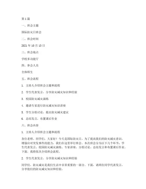国际防灾日班会记录(3篇)